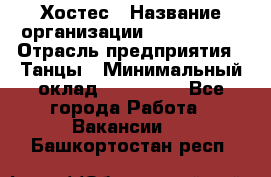 Хостес › Название организации ­ MaxAngels › Отрасль предприятия ­ Танцы › Минимальный оклад ­ 120 000 - Все города Работа » Вакансии   . Башкортостан респ.